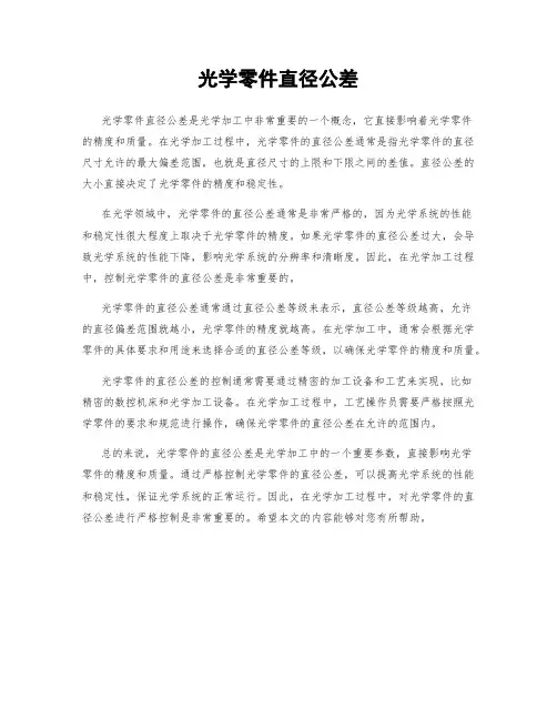 光学零件直径公差