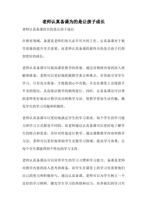 老师认真备课为的是让孩子成长
