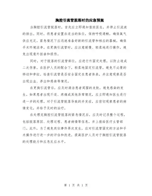 胸腔引流管脱落时的应急预案