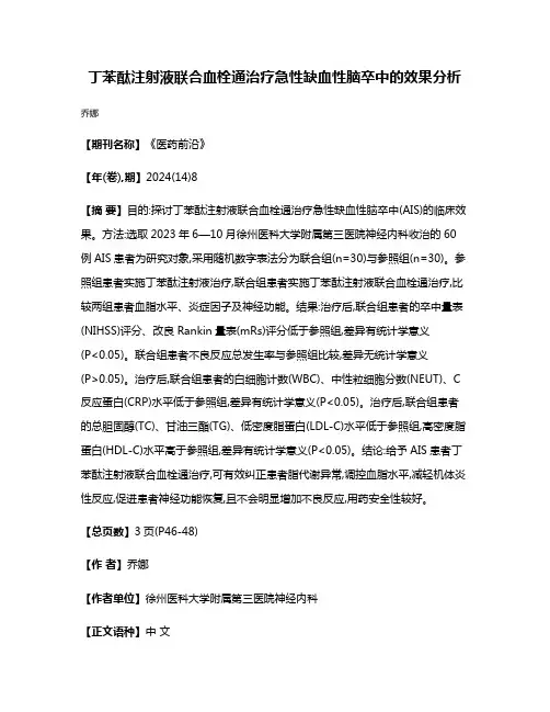 丁苯酞注射液联合血栓通治疗急性缺血性脑卒中的效果分析