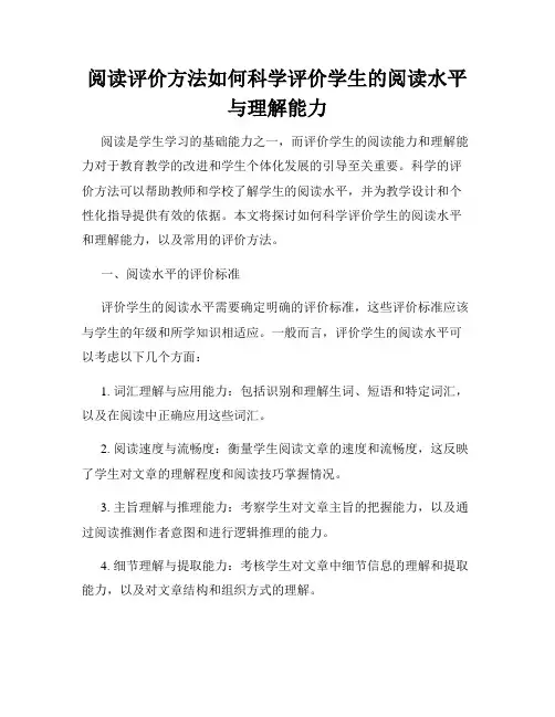 阅读评价方法如何科学评价学生的阅读水平与理解能力