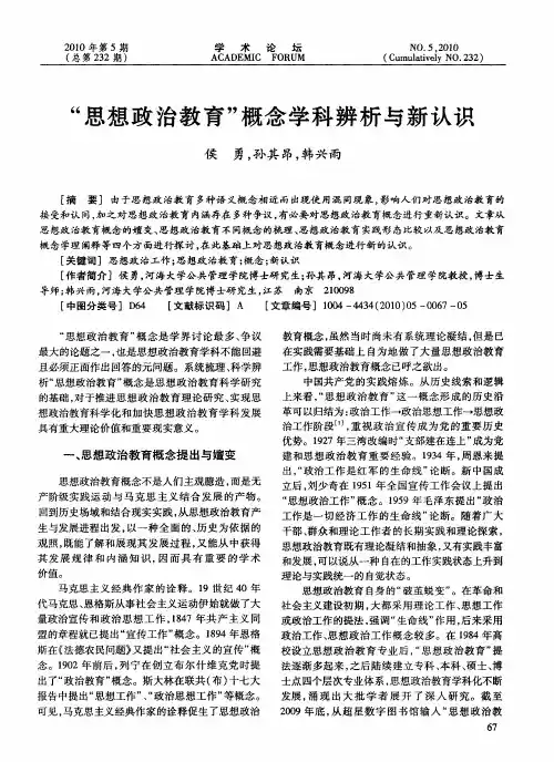 “思想政治教育”概念学科辨析与新认识