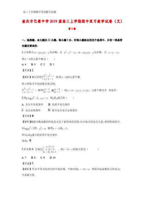 重庆市渝中区巴蜀中学2019届高三上学期期中复习数学试卷(文)(答案+解析)