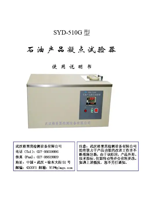 SYD-510G石油产品凝点试验器说明书