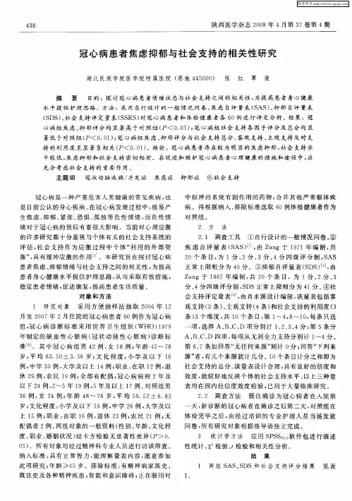 冠心病患者焦虑抑郁与社会支持的相关性研究