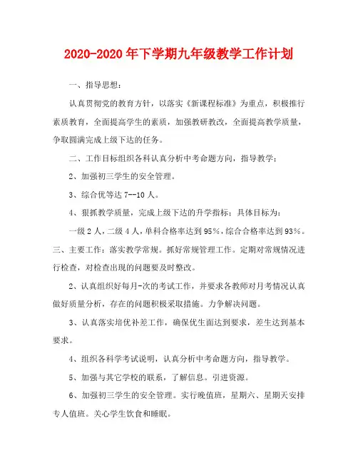 2020-2020年下学期九年级教学工作计划