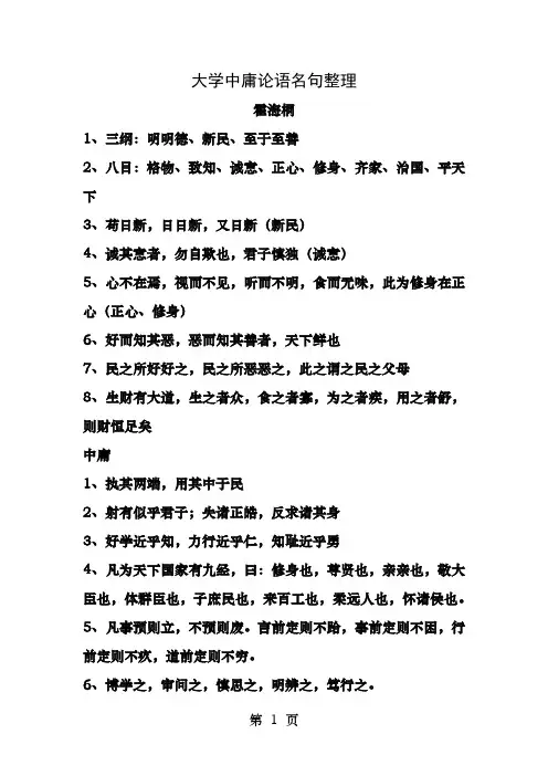 大学中庸论语名句整理