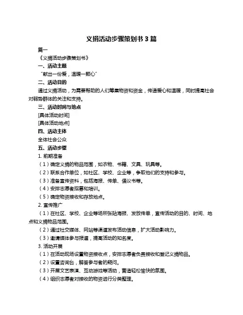 义捐活动步骤策划书3篇