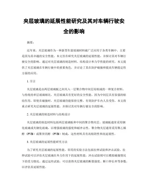 夹层玻璃的延展性能研究及其对车辆行驶安全的影响