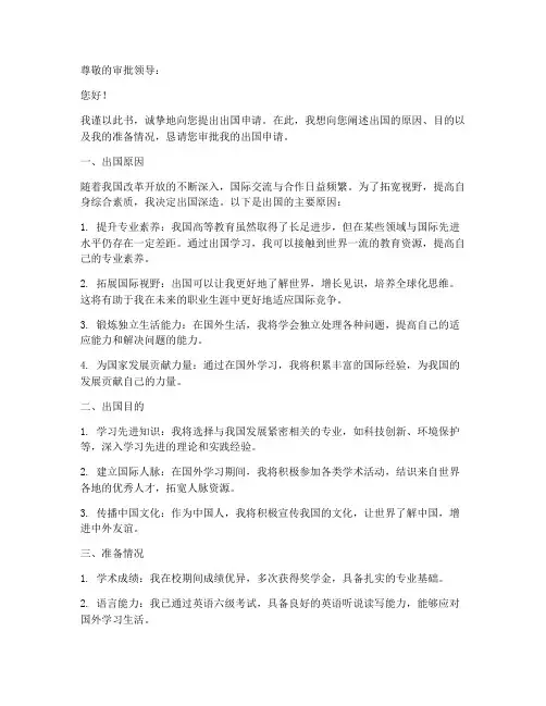 个人出国申请书范文