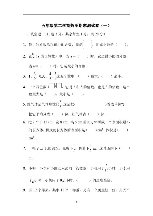 五年级第二学期数学期末测试卷(一)