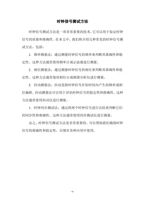 时钟信号测试方法