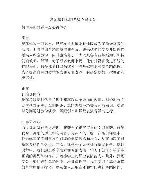 教师培训舞蹈考级心得体会