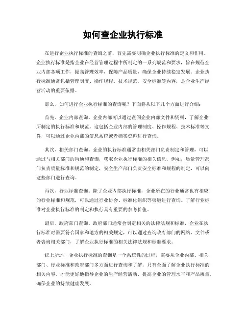 如何查企业执行标准
