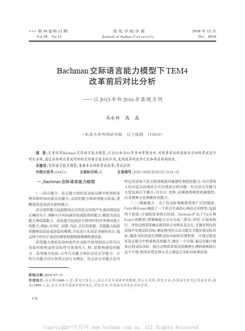 Bachman交际语言能力模型下TEM4改革前后对比分析——以2015年和2016年真题为例