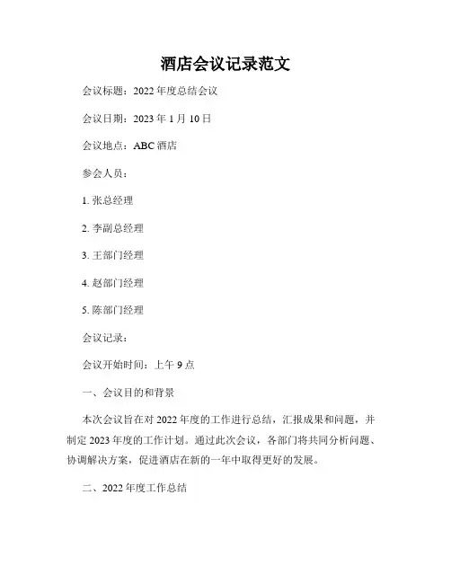 酒店会议记录范文