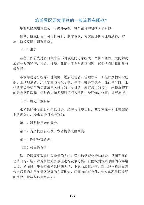 旅游景区开发规划的一般流程有哪些？