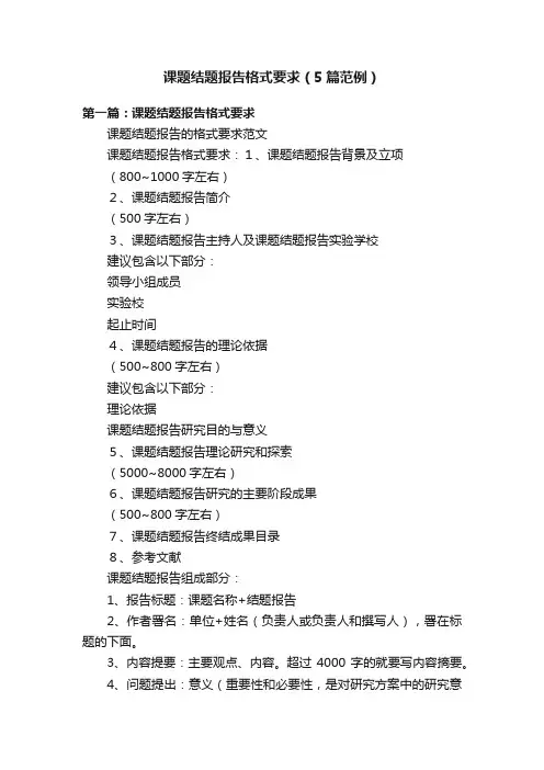 课题结题报告格式要求（5篇范例）