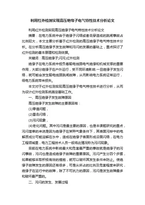 利用红外检测实现高压绝缘子电气特性技术分析论文