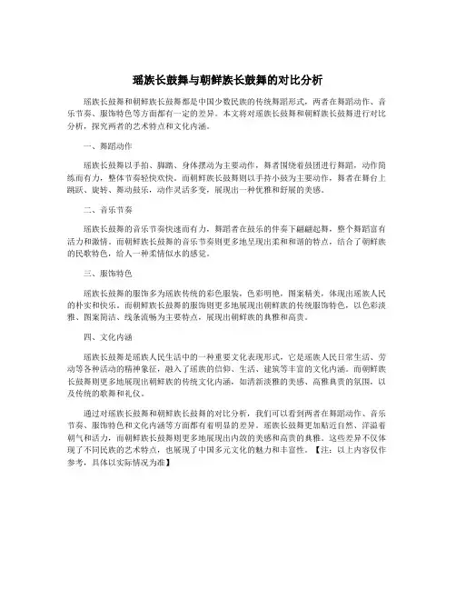 瑶族长鼓舞与朝鲜族长鼓舞的对比分析