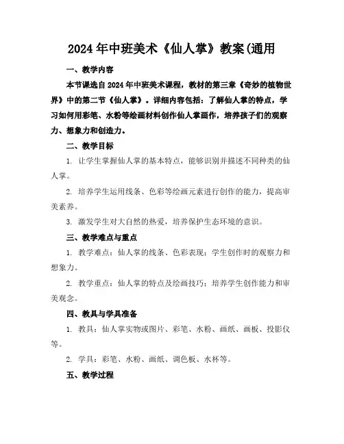 2024年中班美术《仙人掌》教案(通用