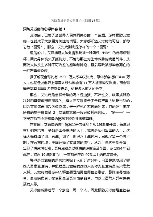 预防艾滋病的心得体会（通用19篇）