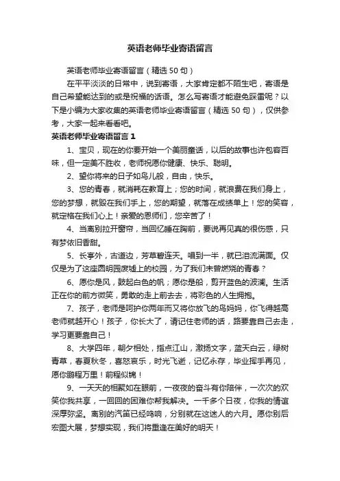 英语老师毕业寄语留言（精选50句）