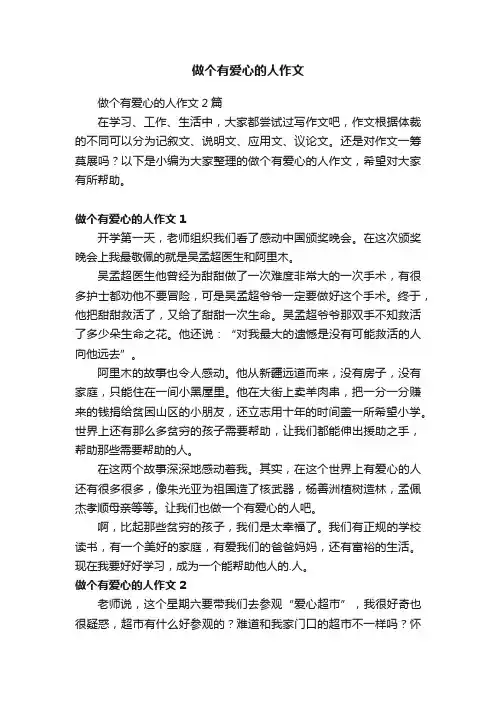 做个有爱心的人作文