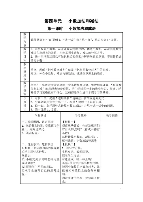 苏教版 小学数学五年级上册 教案 第四单元 小数加法和减法