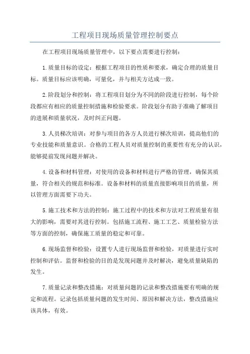 工程项目现场质量管理控制要点