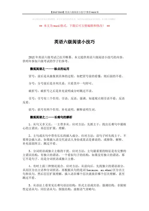 【2018-2019】英语六级阅读小技巧-推荐word版 (1页)