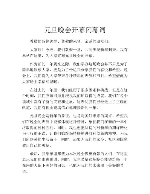 元旦晚会开幕闭幕词