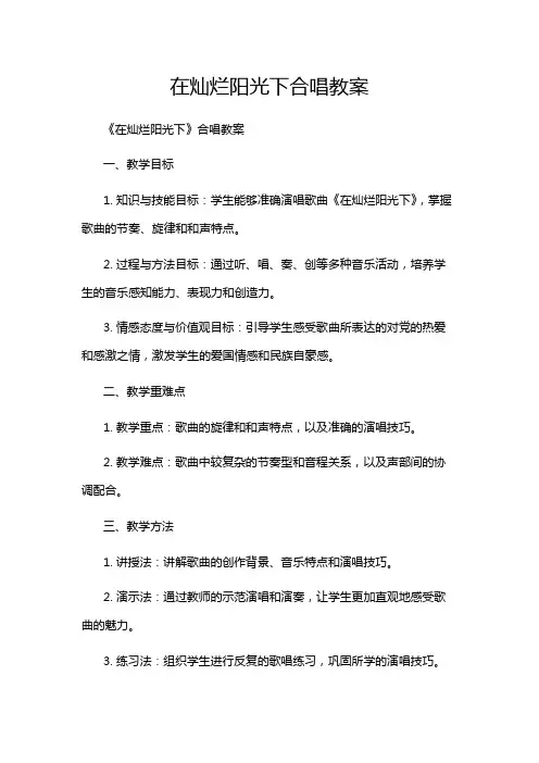 在灿烂阳光下合唱教案