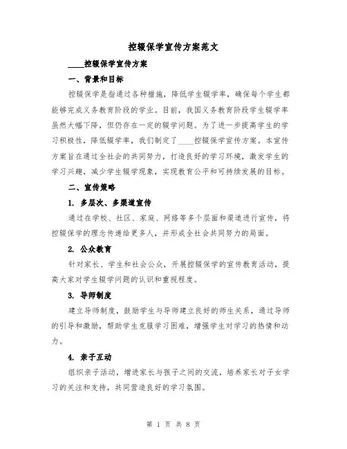 控辍保学宣传方案范文（三篇）