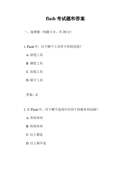 flash考试题和答案