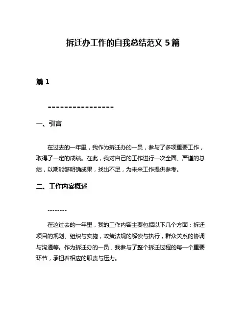拆迁办工作的自我总结范文5篇
