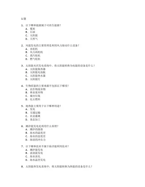 可再生能源技术考试 选择题 61题