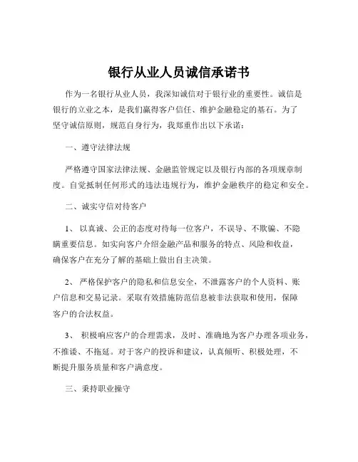 银行从业人员诚信承诺书