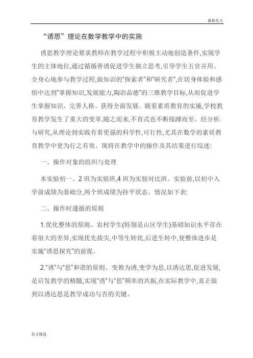 [优选]“诱思”理论在数学教学中的实施