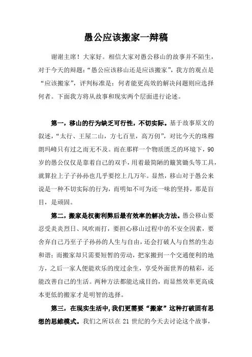 愚公搬家两分钟一辩稿