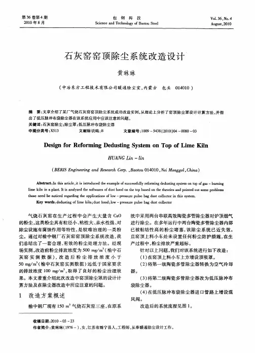 石灰窑窑顶除尘系统改造设计