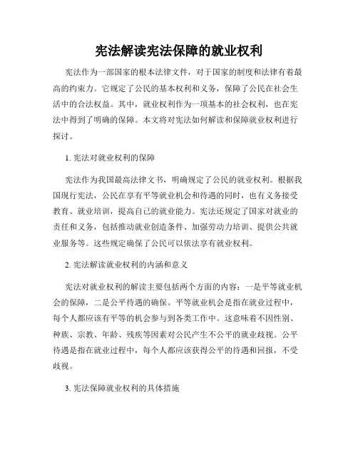 宪法解读宪法保障的就业权利