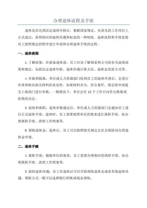 办理退休流程及手续