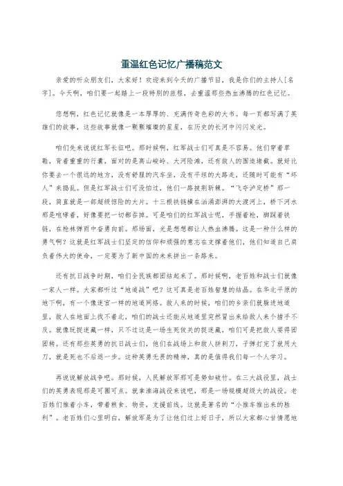 重温红色记忆广播稿范文