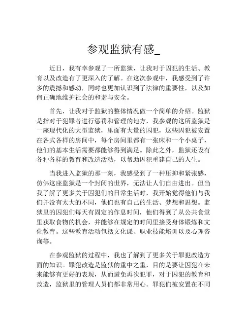 参观监狱有感_