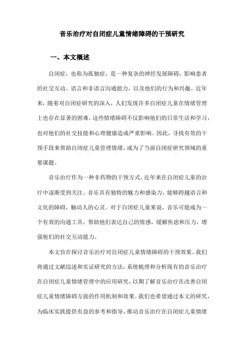 音乐治疗对自闭症儿童情绪障碍的干预研究