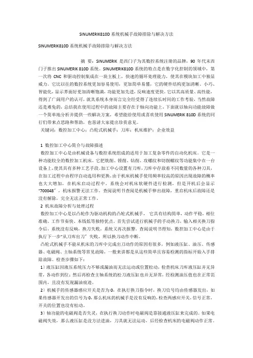 SINUMERIK810D系统机械手故障排除与解决方法 