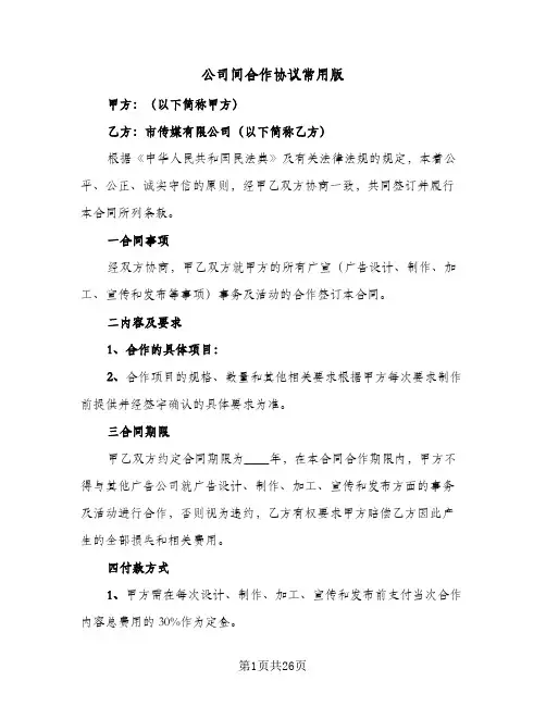 公司间合作协议常用版(六篇)