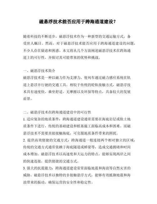 磁悬浮技术能否应用于跨海通道建设？