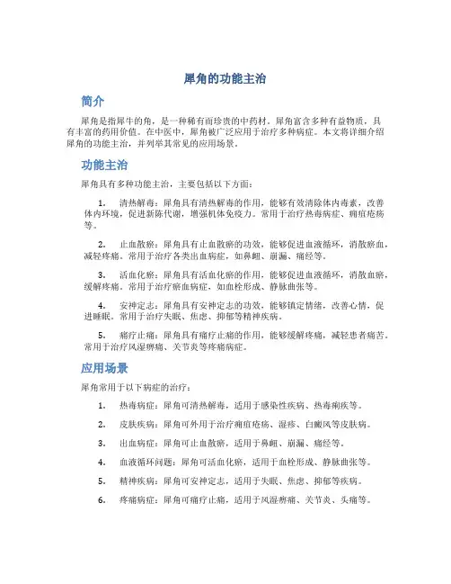 犀角的功能主治